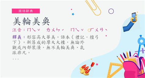 美輪美奐用法|成語: 美輪美奐 (注音、意思、典故) 